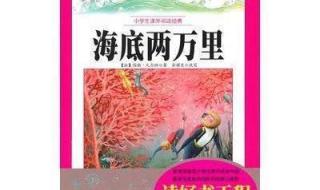 《海底两万里》读后感