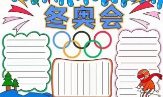 冬奥手抄报怎么画2022