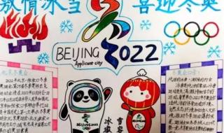 冬奥手抄报怎么画2022
