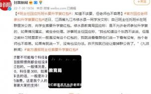 网曝“九江一班主任要升学宴红包”,如何看待这一事件 班主任要升学宴红包