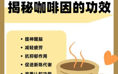 咖啡因作用（咖啡酸片的作用与功效副作用）