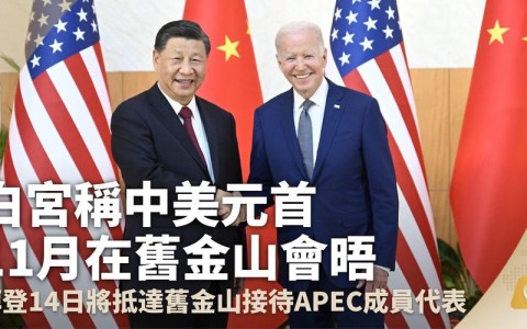 中美元首旧金山会晤（中美元首旧金山会晤图片）