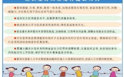 三孩政策配套趣事（三孩政策配套具体措施）