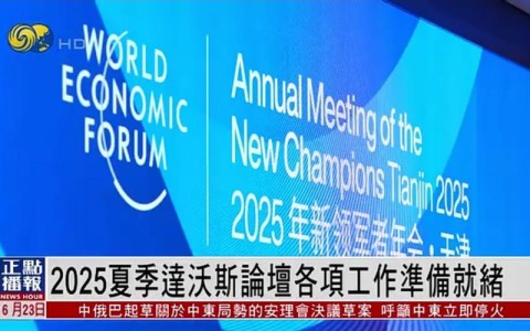 夏季达沃斯论坛（2025夏季达沃斯论坛）