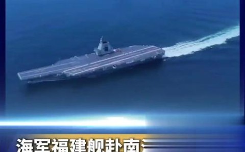福建舰南海科研试验（海军福建舰）