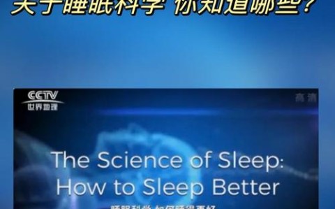 睡眠科学（睡眠科学入门视频）