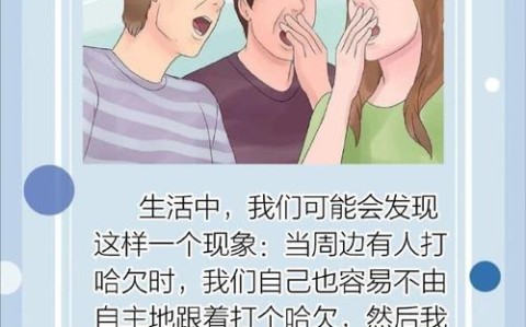 打哈欠会传染？（打哈欠会传染原因是人有什么的能力）