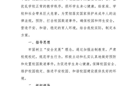 校园欺凌治理（校园欺凌治理委员会）