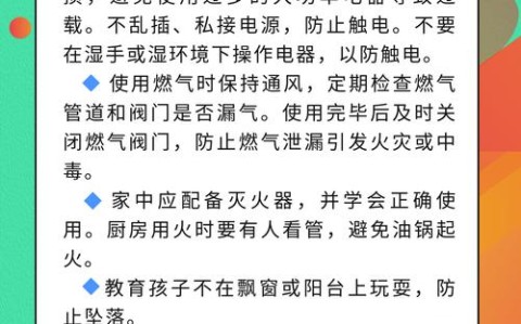 家居安全（居家安全注意事项）