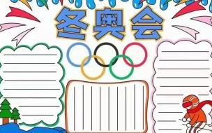 2022冬奥会手抄报 冬奥手抄报怎么画2022