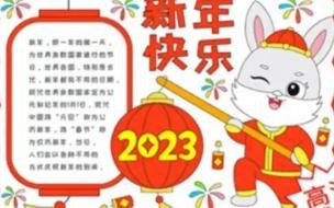 兔年的手抄报有哪些 新年手抄报2023兔年
