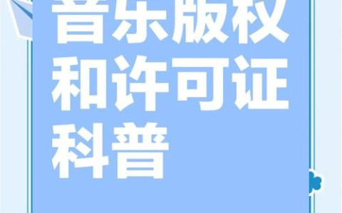 音乐版权保护（音乐版权保护中心官网）