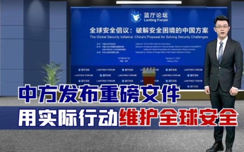 全球安全倡议提出（全球安全倡议提出要维护全球）