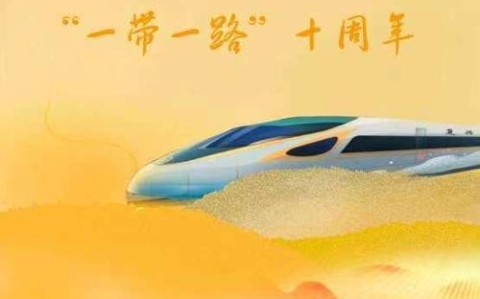 包含“一带一路”十周年的词条