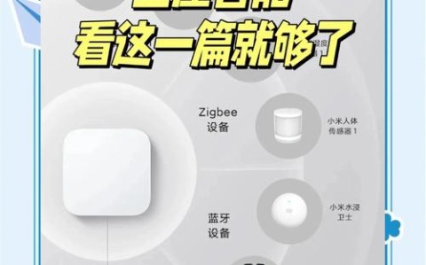 智能家居造反（智能家居新玩法）