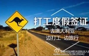 澳大利亚打工度假签证是怎样的 澳大利亚打工度假签证