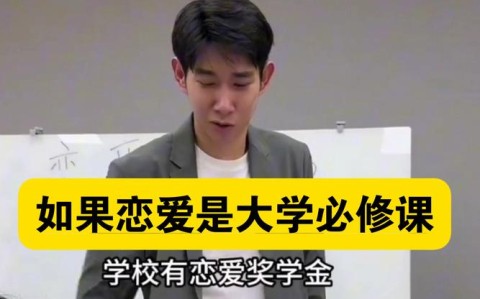 高校开设恋爱学分（大学开设恋爱必修课,你支不支持）