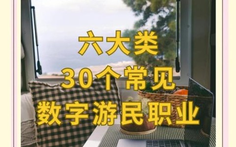 数字游民新生活（数字游民哪些赚钱方式）