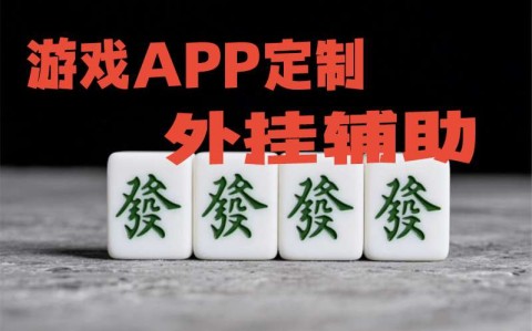 我来教你“小程序麻将开挂神器”√确实真的有挂