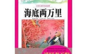 海底两万里读后感500字 《海底两万里》读后感