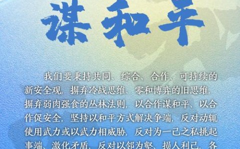 全球安全治理方案（全球治理新安全观）