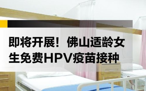 HPV疫苗免费接种（适龄女孩hpv疫苗免费接种）