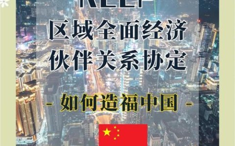 RCEP正式生效（rcep生效的条件）