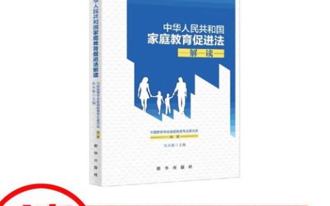 家庭教育促进法（家庭教育促进法解读）