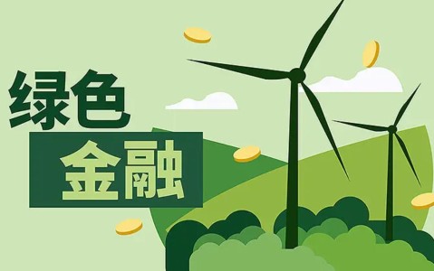 绿色金融创新（绿色金融创新产品）