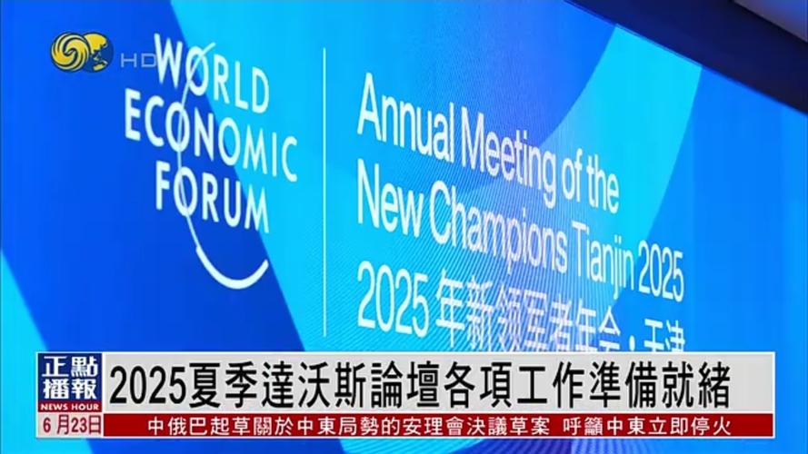 夏季达沃斯论坛(2025夏季达沃斯论坛)