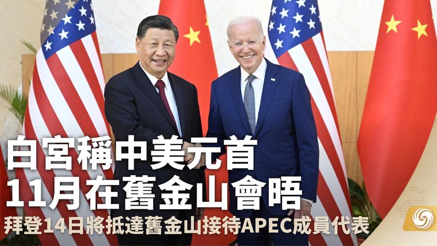 中美元首旧金山会晤(中美元首旧金山会晤图片)
