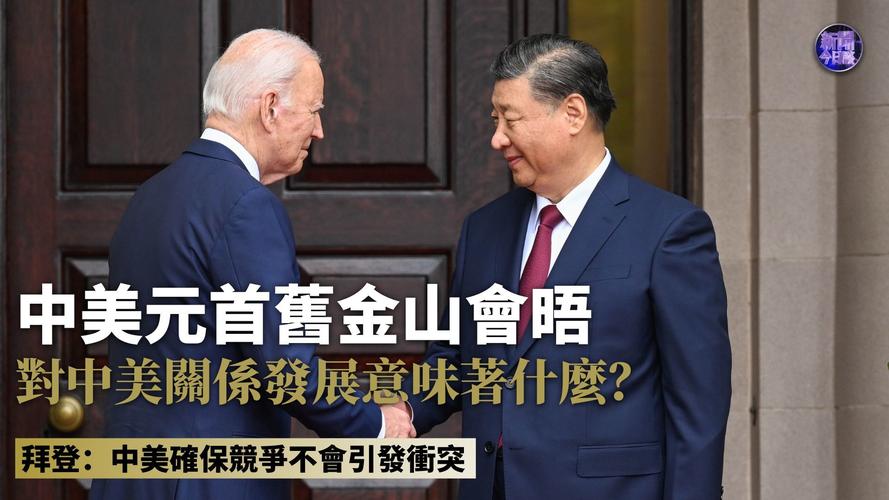 中美元首旧金山会晤(中美元首旧金山会晤图片)