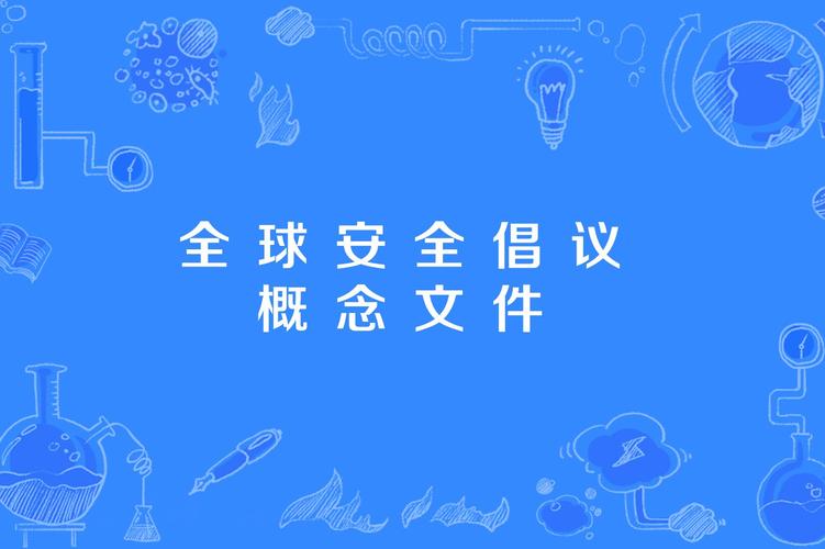 全球安全倡议提出(全球安全倡议提出要维护全球)