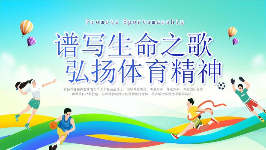 国际体育精神弘扬(弘扬体育精神共建体育强国)