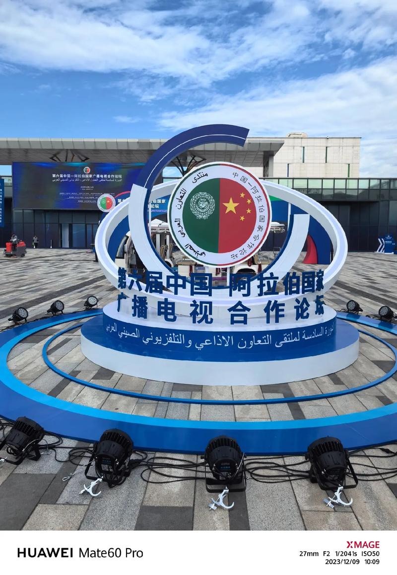 中国-阿拉伯国家峰会(中国阿拉伯国家峰会在哪举办)