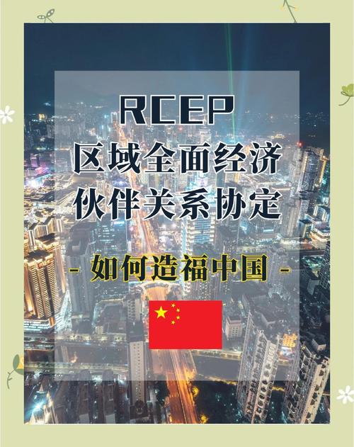 RCEP正式生效（rcep生效的条件）