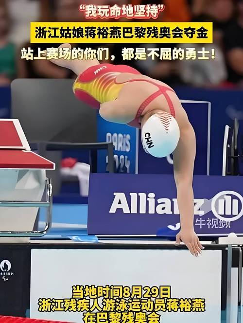 巴黎残奥会中国代表团夺冠（2024巴黎残奥会）