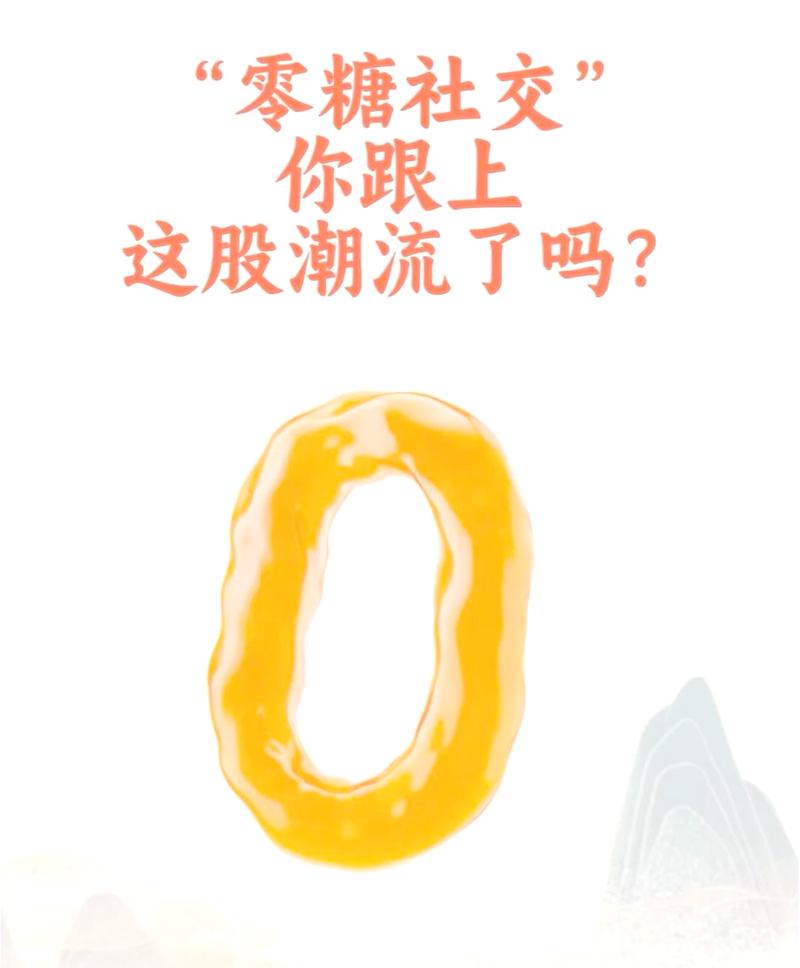 零糖社交现象（0糖事件）
