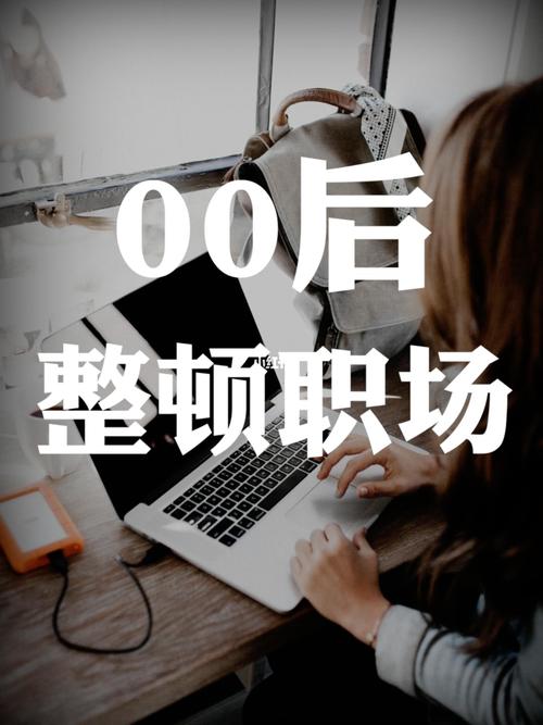 00后整顿职场2.0(00后整顿职场风气)