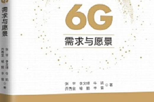 6G通信愿景（6g总体愿景）