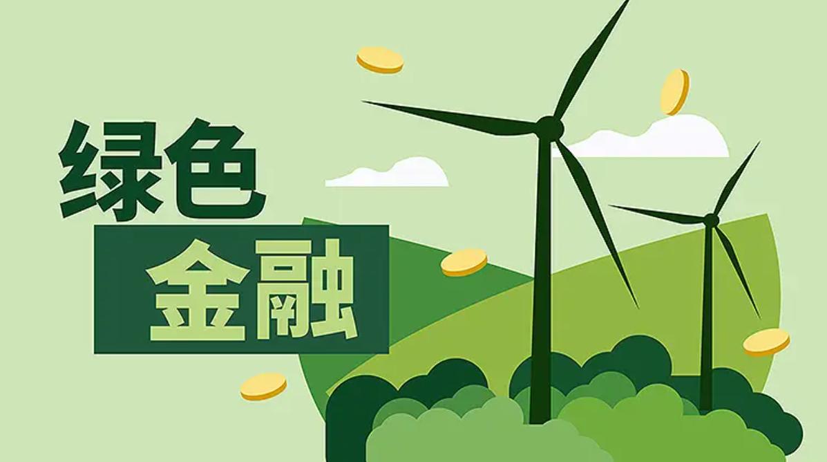绿色金融创新(绿色金融创新产品)