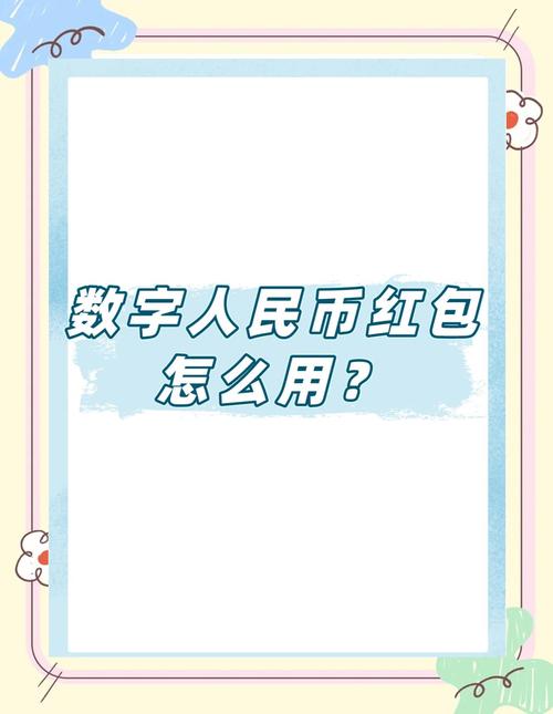 数字人民币红包(数字人民币红包怎么用)