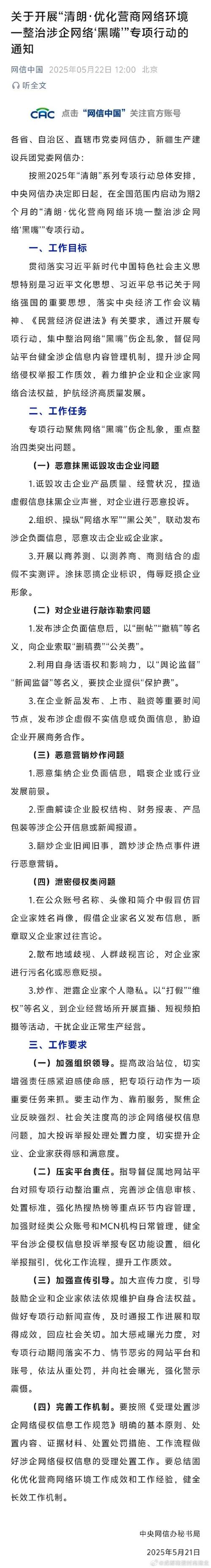 涉企网络黑嘴整治(涉企网络黑嘴整治详情)
