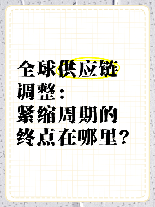 全球供应链调整(全球供应链调整影响)