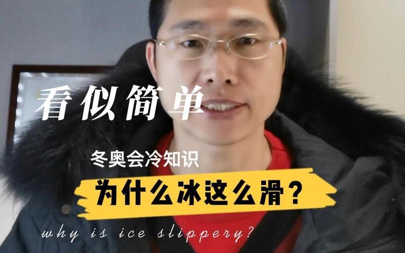 为什么冰是滑的?(冰为什么会)