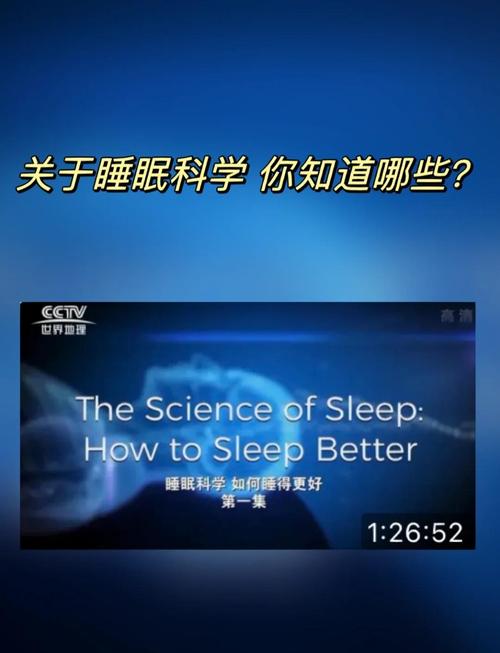 睡眠科学(睡眠科学入门视频)