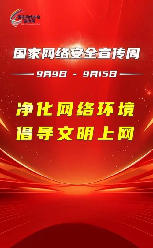 网络安全（网络安全宣传周）