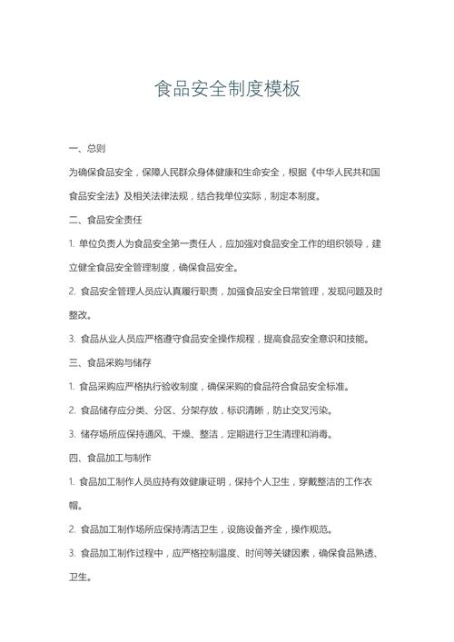 食品安全(食品安全管理制度最新版可打印)