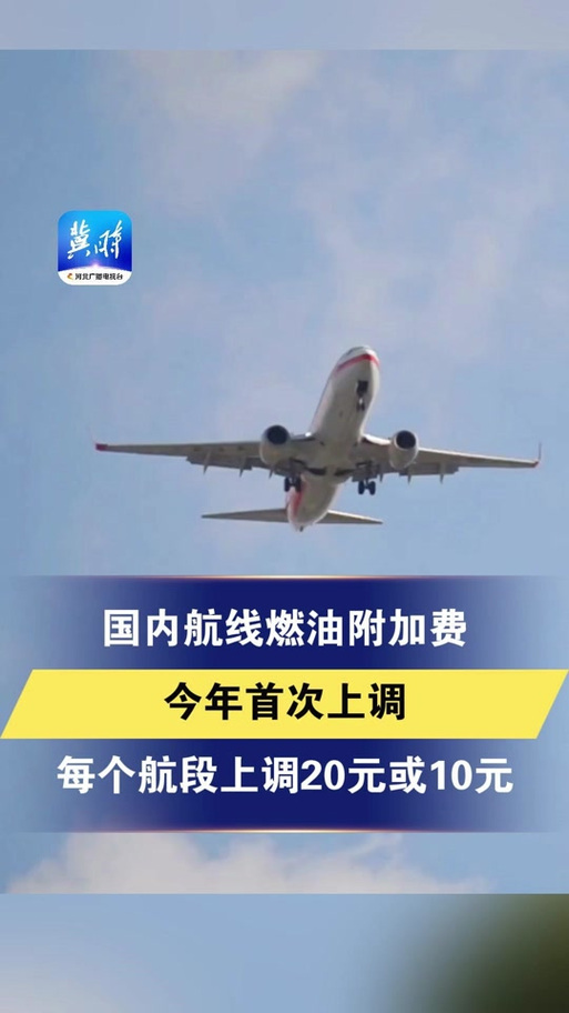 最高的翻了一倍！部分国际及地区航线燃油附加费上调，涉成都→