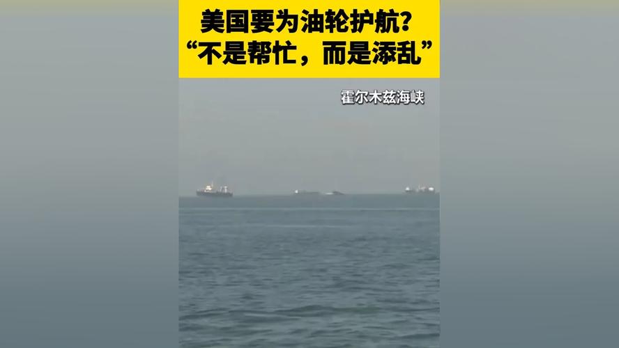 五角大楼考虑增派军舰 护航霍尔木兹海峡油轮